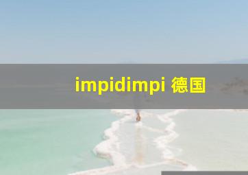 impidimpi 德国